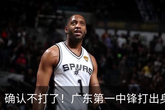 确认不打了！广东第一中锋打出身价，可能被杜锋交易出去？